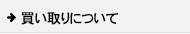 リサイクル買取について