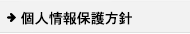リサイクルショップ 福岡 個人情報保護方針