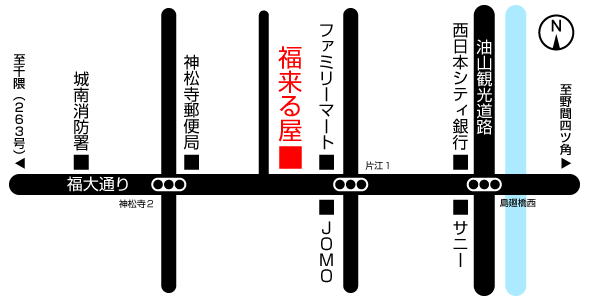 [ 福来る屋 ]　〒814-0121　福岡県福岡市城南区神松寺2-12-12　TEL：092-874-6377　フリーダイヤル：0120-829-968