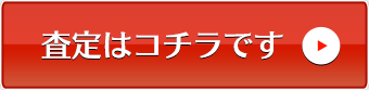 買取査定を依頼する