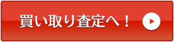 買取査定をする