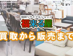 福岡リサイクルショップ福来る屋